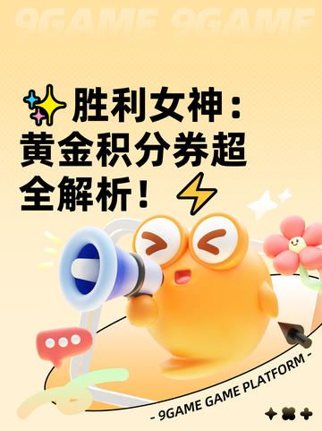 ✨胜利女神：黄金积分券超全解析！⚡截图1