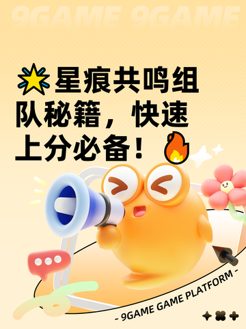 🌟星痕共鸣组队秘籍，快速上分必备！🔥截图1