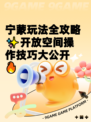宁蒙玩法全攻略✨开放空间操作技巧大公开🔥