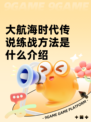 大航海时代传说练战方法是什么介绍