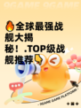 🔥全球最强战舰大揭秘！.TOP级战舰推荐👇