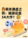 🔥明末渊虚之羽：端游还是3A大作？🤔