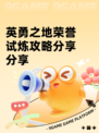 英勇之地荣誉试炼攻略分享分享