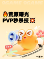 🔥荒原曙光PVP秒杀技💥
