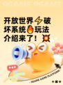 开放世界⚡破坏系统🔥玩法介绍来了！💥
