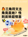 🔥三角符文主角竟是她？性别反转超惊喜✨