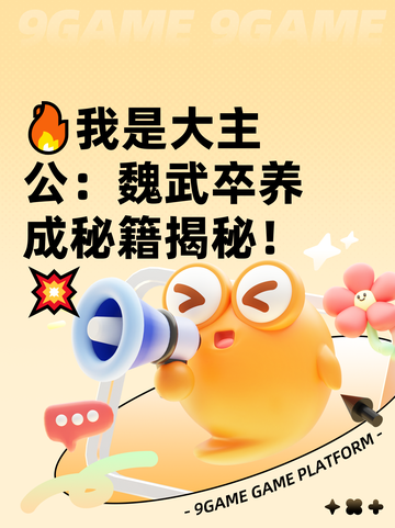 🔥我是大主公：魏武卒养成秘籍揭秘！💥截图1