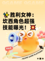 ✨胜利女神：坎西角色超强技能曝光！💥