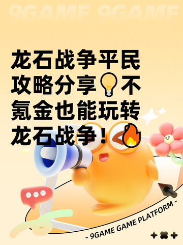 龙石战争平民攻略分享💡不氪金也能玩转龙石战争！🔥截图1