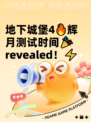 地下城堡4🔥辉月测试时间🎉revealed！⚡