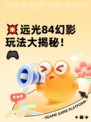 💥远光84幻影玩法大揭秘！🎮