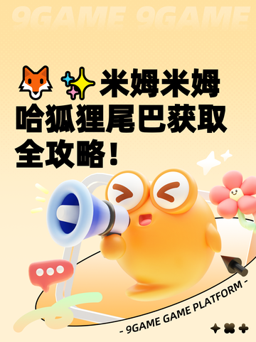 🦊✨米姆米姆哈狐狸尾巴获取全攻略！截图1