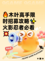 🔥木叶高手限时招募攻略✨火影忍者必看💥