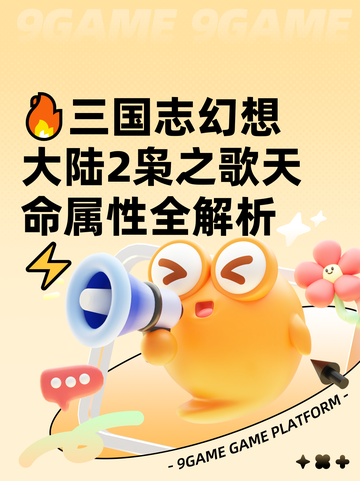 🔥三国志幻想大陆2枭之歌天命属性全解析⚡截图1
