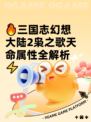 🔥三国志幻想大陆2枭之歌天命属性全解析⚡