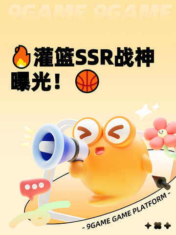 🔥灌篮SSR战神曝光！🏀截图1