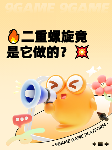 🔥二重螺旋竟是它做的？💥截图1