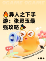 🔥异人之下手游：张灵玉最强攻略🎉