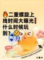 🔥二重螺旋上线时间大曝光❗什么时候玩到？🤔