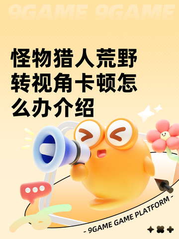 怪物猎人荒野转视角卡顿怎么办介绍截图1