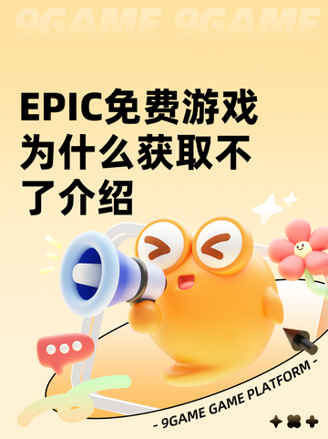 EPIC免费游戏为什么获取不了介绍截图1