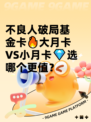 不良人破局基金卡🔥大月卡VS小月卡💎选哪个更值？