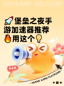 🚀堡垒之夜手游加速器推荐🔥用这个💡