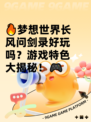 🔥梦想世界长风问剑录好玩吗？游戏特色大揭秘！🎮