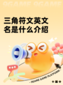 三角符文英文名是什么介绍