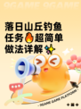 落日山丘钓鱼任务🔥超简单做法详解✨