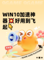 WIN10加速神器💥好用到飞起👇