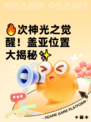 🔥次神光之觉醒！盖亚位置大揭秘✨