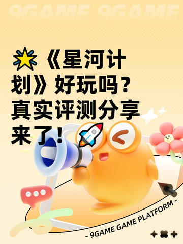 🌟《星河计划》好玩吗？真实评测分享来了！🚀截图1