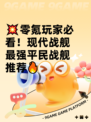 💥零氪玩家必看！现代战舰最强平民战舰推荐🔥