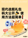 现代战舰礼包码大公开🎉 使用方法超简单❗