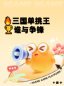 🔥三国单挑王🏆谁与争锋