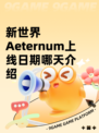 新世界Aeternum上线日期哪天介绍