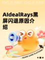 AIdealRays黑屏闪退原因介绍