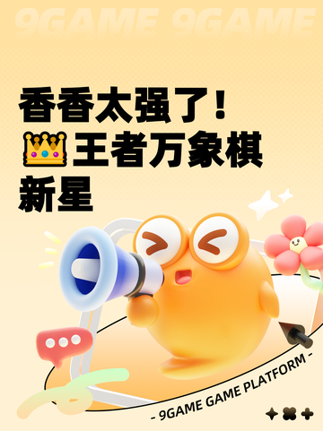 香香太强了！👑王者万象棋新星截图1