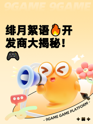 绯月絮语🔥开发商大揭秘！🎮截图1