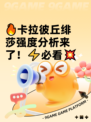 🔥卡拉彼丘绯莎强度分析来了！⚡必看💥