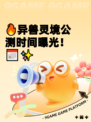 🔥异兽灵境公测时间曝光！📅✨