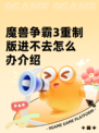 魔兽争霸3重制版进不去怎么办介绍