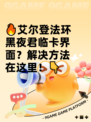🔥艾尔登法环黑夜君临卡界面？解决方法在这里！👇