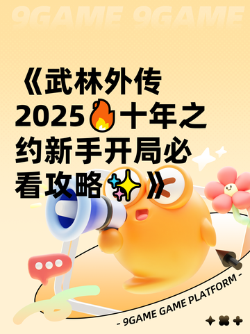 《武林外传2025🔥十年之约新手开局必看攻略✨》截图1