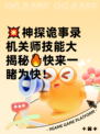 💥神探诡事录机关师技能大揭秘🔥快来一睹为快！