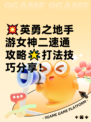 💥英勇之地手游女神二速通攻略🌟打法技巧分享！
