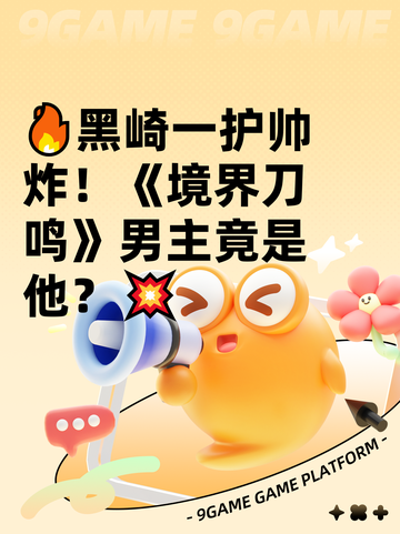 🔥黑崎一护帅炸！《境界刀鸣》男主竟是他？💥截图1