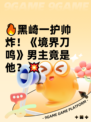 🔥黑崎一护帅炸！《境界刀鸣》男主竟是他？💥