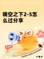 晴空之下2-5怎么过分享